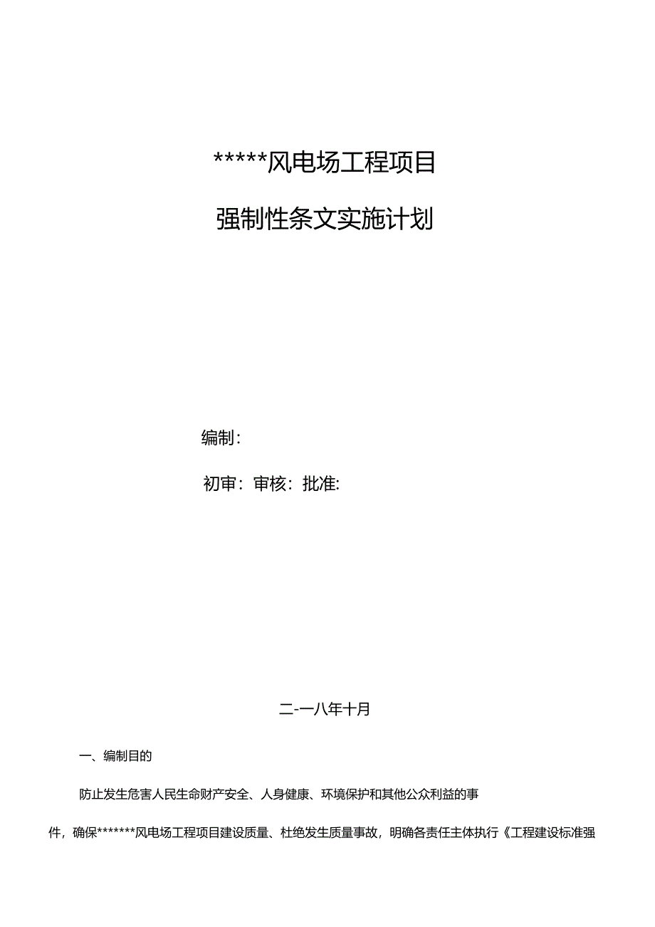 风电场工程项目强制性条文实施计划3.docx_第1页