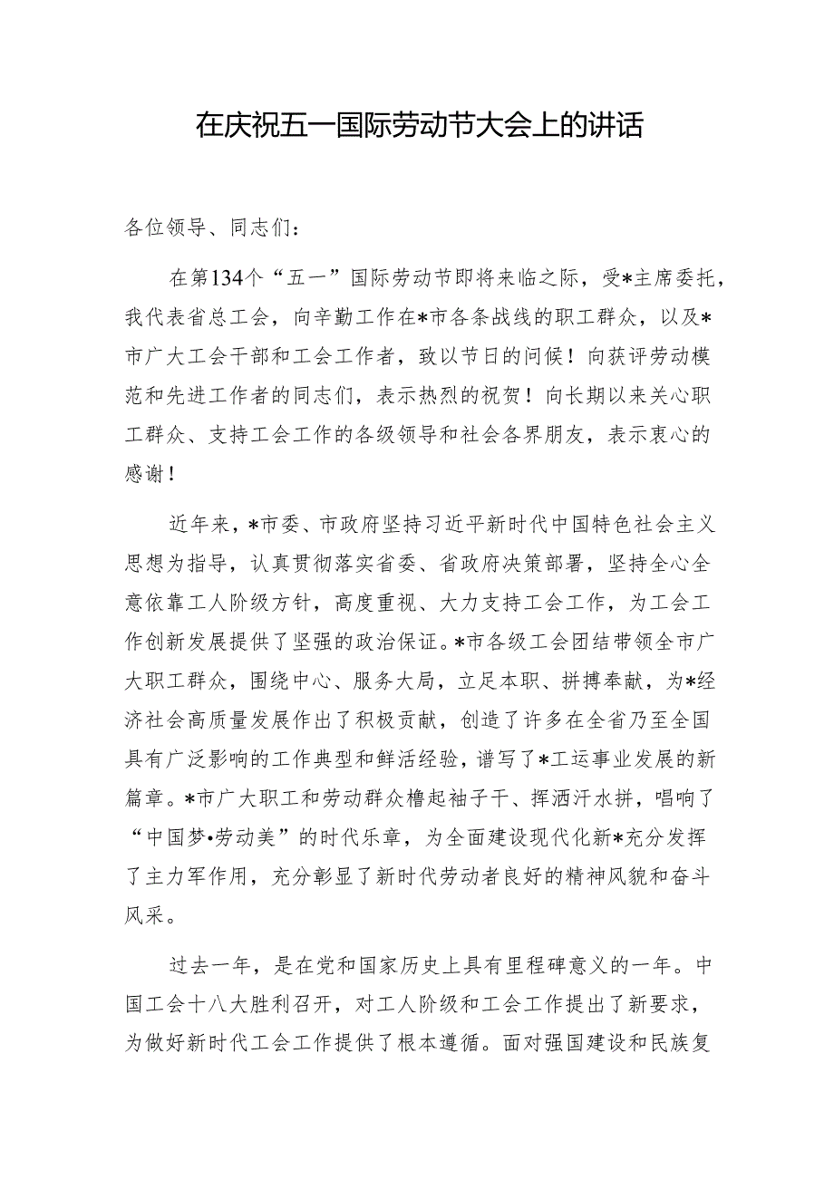 2024年在五一国际劳动节庆祝大会上的讲话（含劳模座谈会讲话稿）.docx_第2页