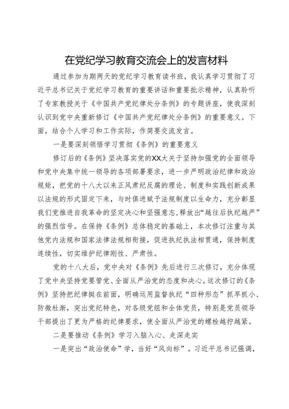 在党纪学习教育交流会上的发言材料 (5).docx_第1页