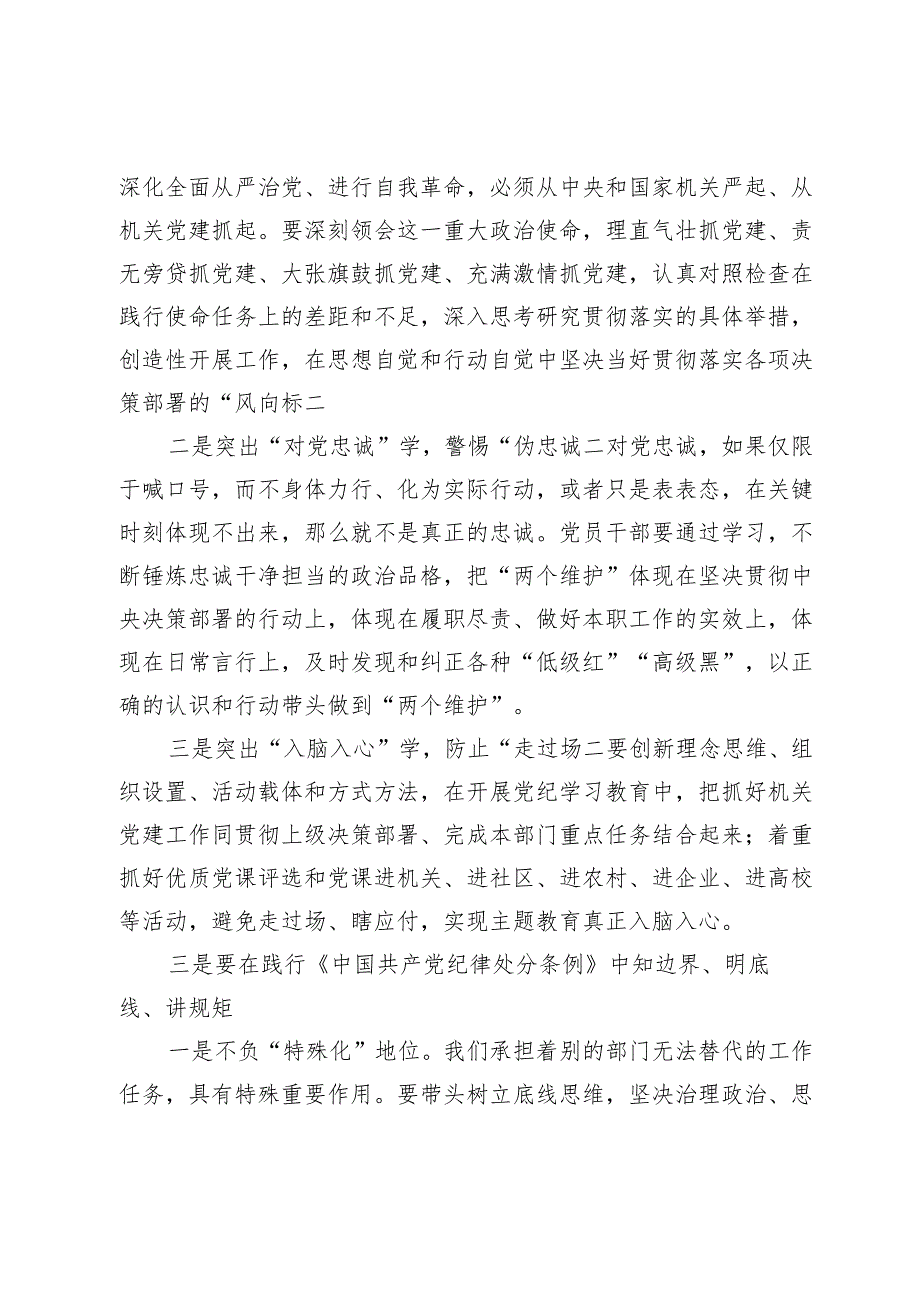 在党纪学习教育交流会上的发言材料 (5).docx_第2页