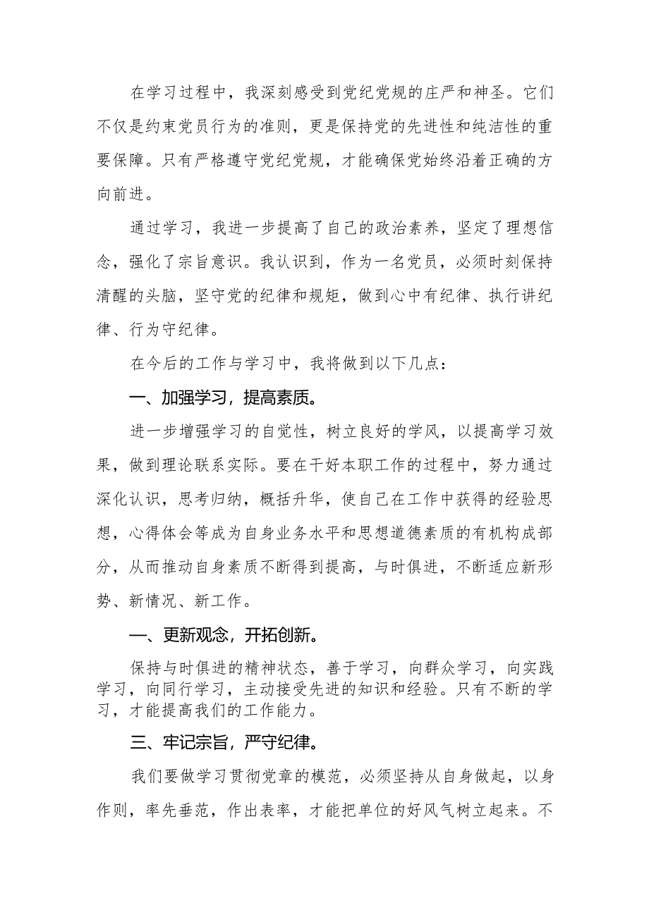 2024年学习新修订《中国共产党纪律处分条例》的心得体会6篇.docx_第3页