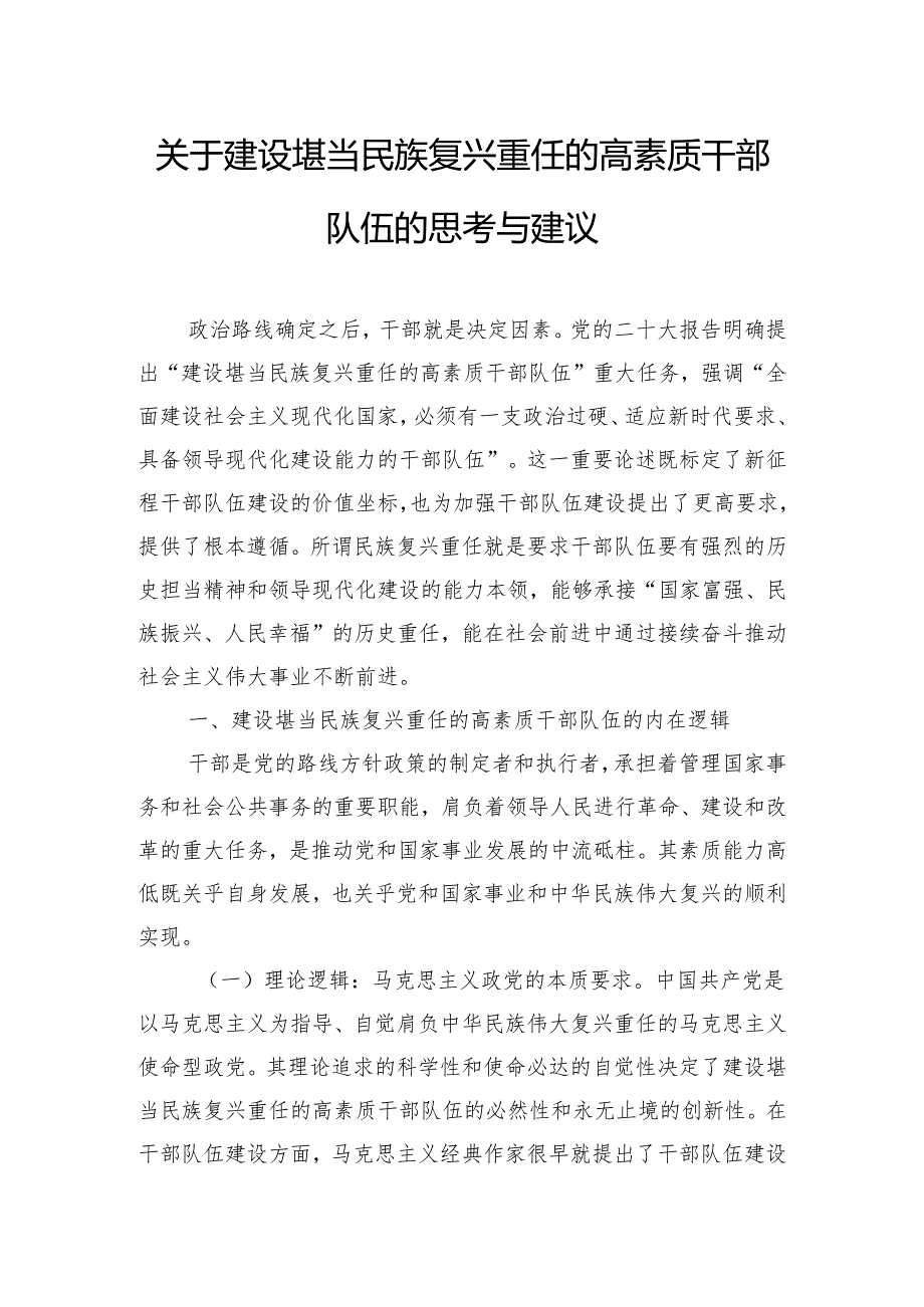 关于建设堪当民族复兴重任的高素质干部队伍的思考与建议.docx_第1页