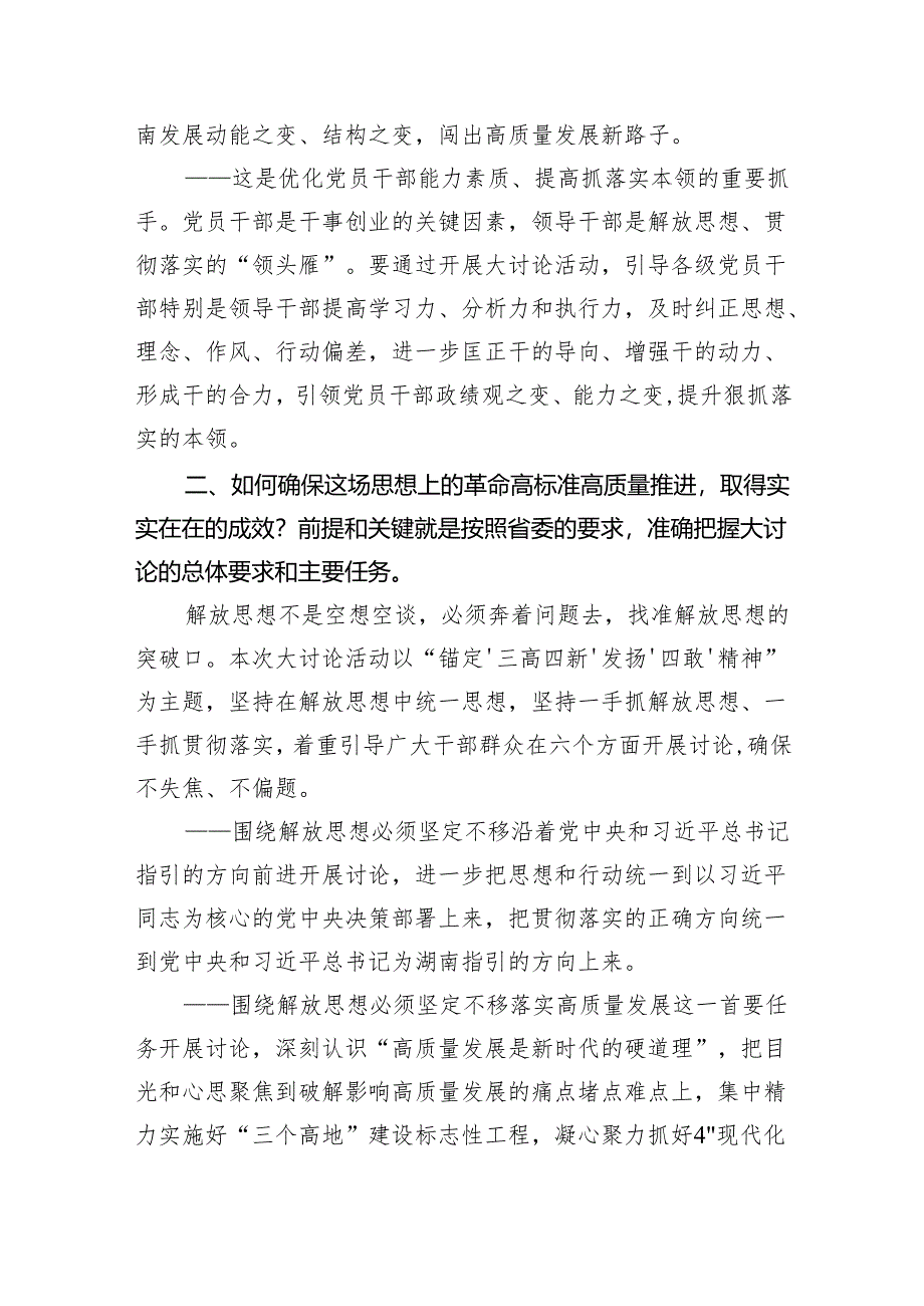 (六篇)湖南省开展解放思想大讨论活动研讨心得体会发言材料（最新版）.docx_第3页