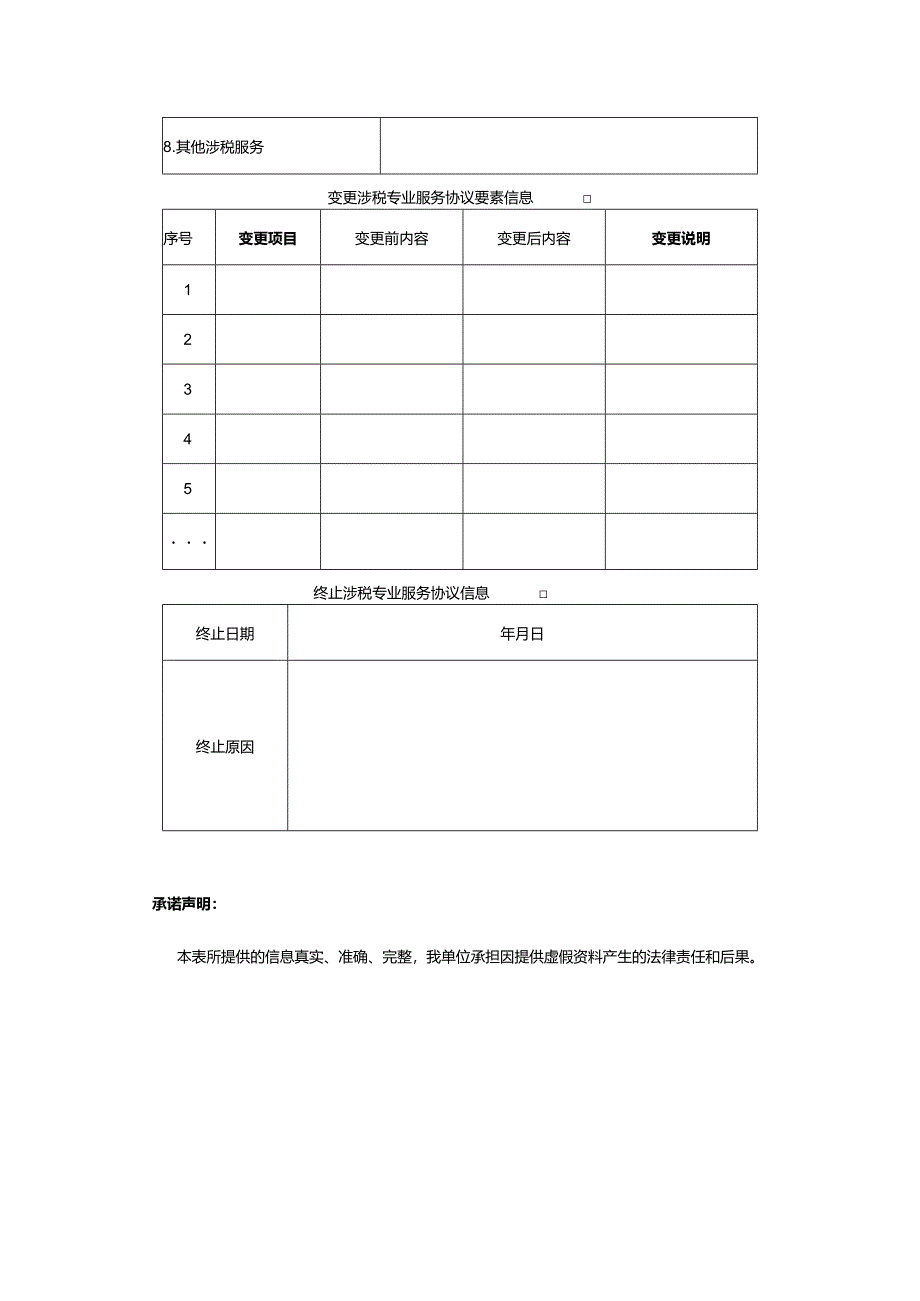 涉税专业服务协议要素信息采集表模板.docx_第2页