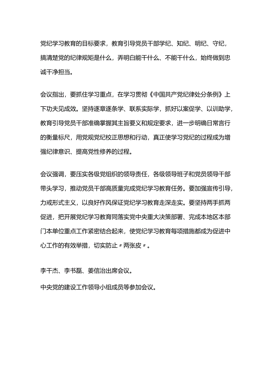 党纪学习教育工作PPT：加强党的纪律建设推动全面从严治党向纵深发展.docx_第2页