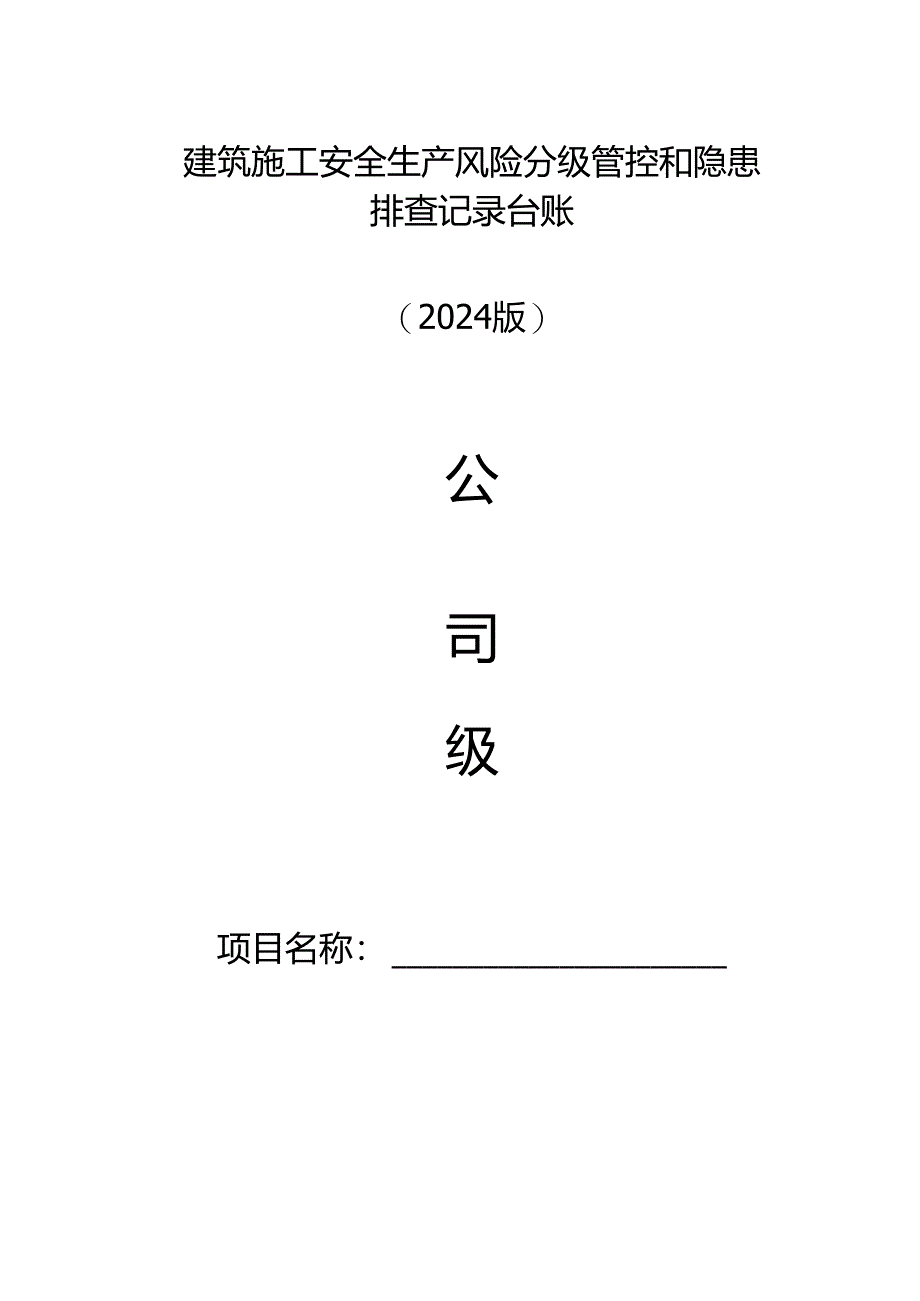 建筑施工安全生产风险分级管控和隐患排查记录台账.docx_第1页