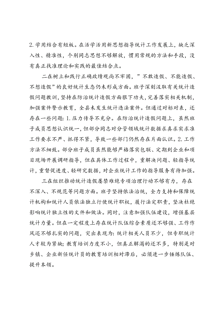 班子防治统计造假专题民主生活会对照检查材料+2023年组织生活会个人对照剖析检查材料.docx_第2页