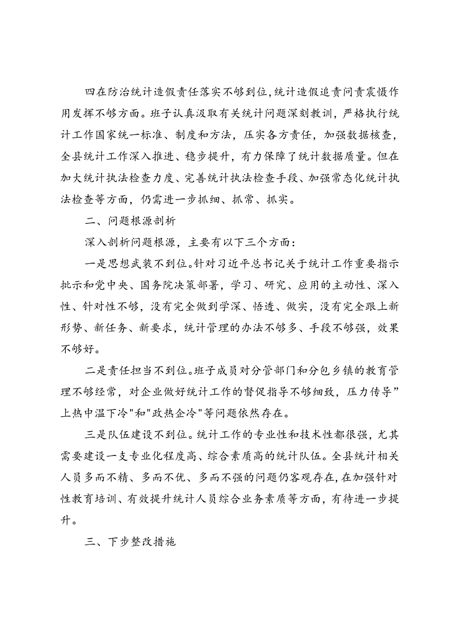 班子防治统计造假专题民主生活会对照检查材料+2023年组织生活会个人对照剖析检查材料.docx_第3页