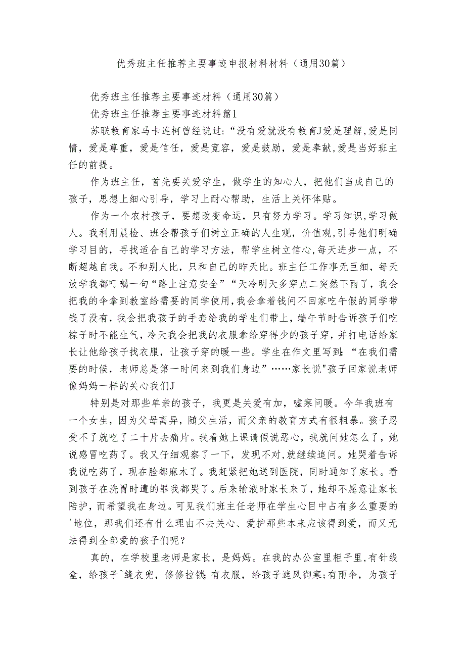 优秀班主任推荐主要事迹申报材料材料（通用30篇）.docx_第1页