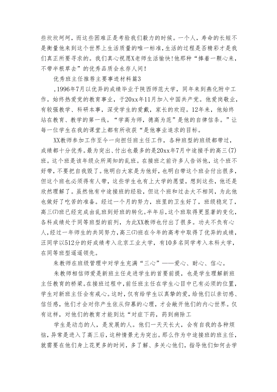 优秀班主任推荐主要事迹申报材料材料（通用30篇）.docx_第3页