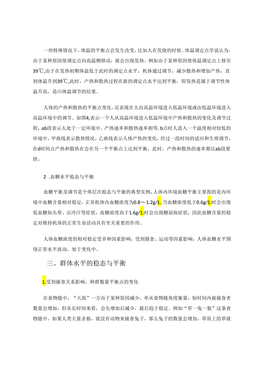 树立动态的稳态与平衡观 论文.docx_第3页