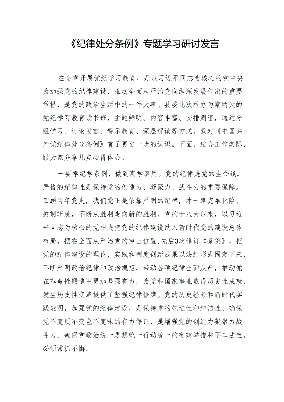 2024年7月党纪学习教育研讨发言9篇（学纪、知纪、明纪、守纪含六大六项纪律处分条例）.docx_第2页