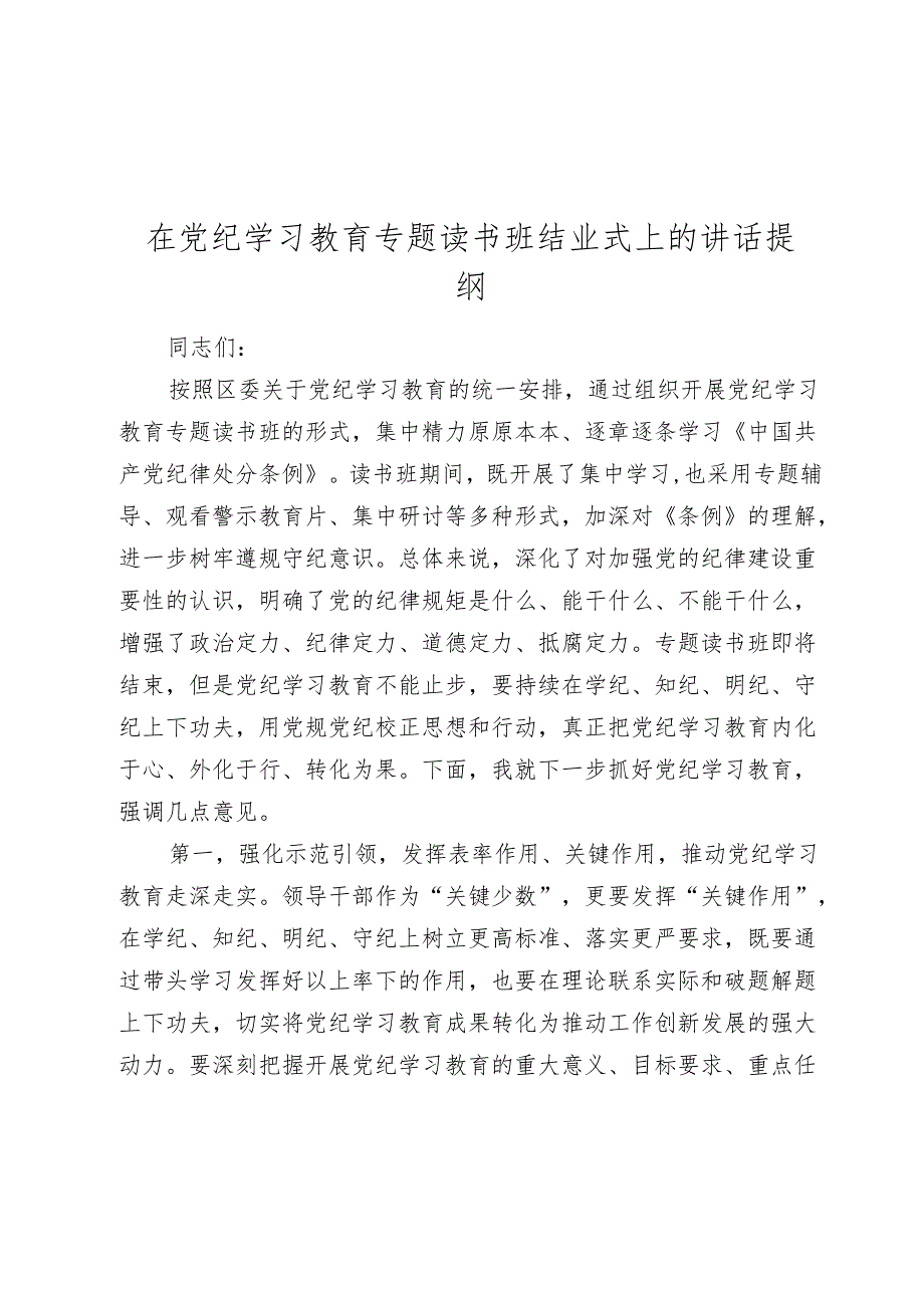 3篇2024年在党纪学习教育专题读书班结业式上的讲话提纲.docx_第1页