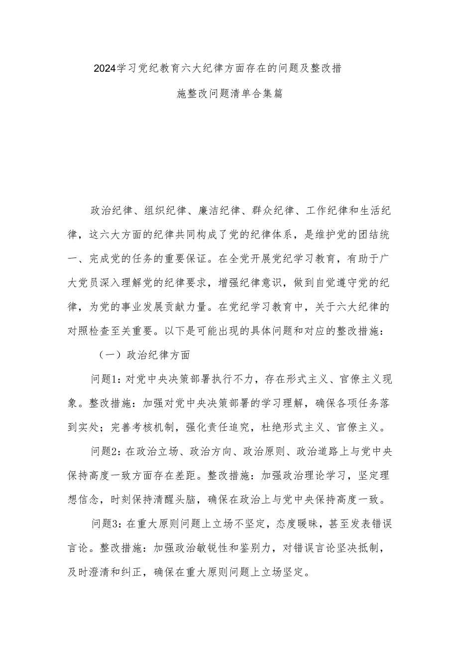 2024学习党纪教育六大纪律方面存在的问题及整改措施整改问题清单合集篇.docx_第1页