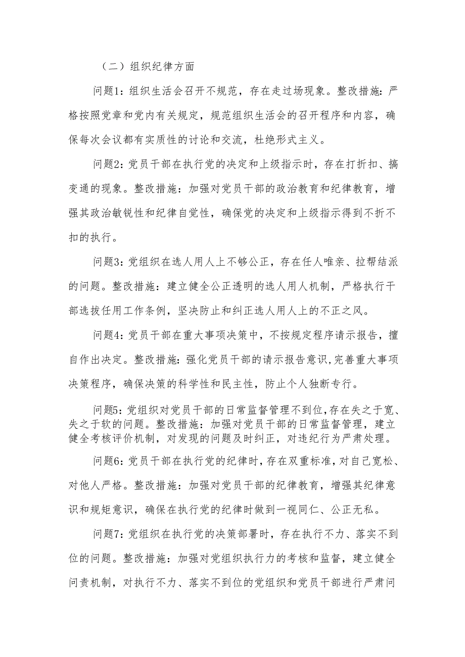 2024学习党纪教育六大纪律方面存在的问题及整改措施整改问题清单合集篇.docx_第3页