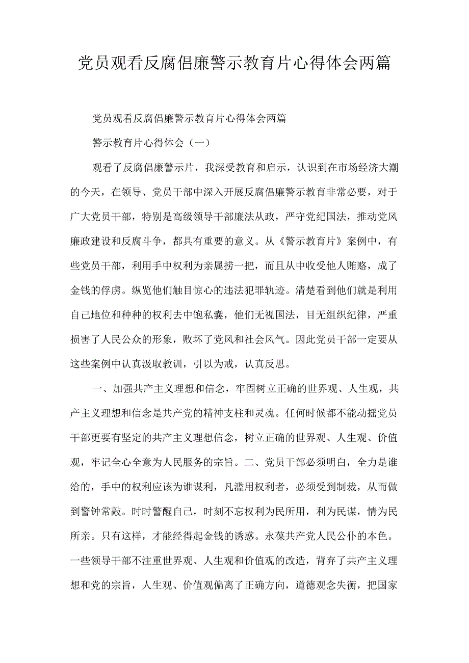 党员观看反腐倡廉警示教育片心得体会2篇.docx_第1页