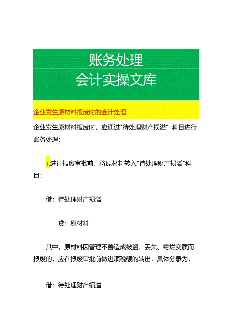 企业发生原材料报废时的会计处理.docx_第1页