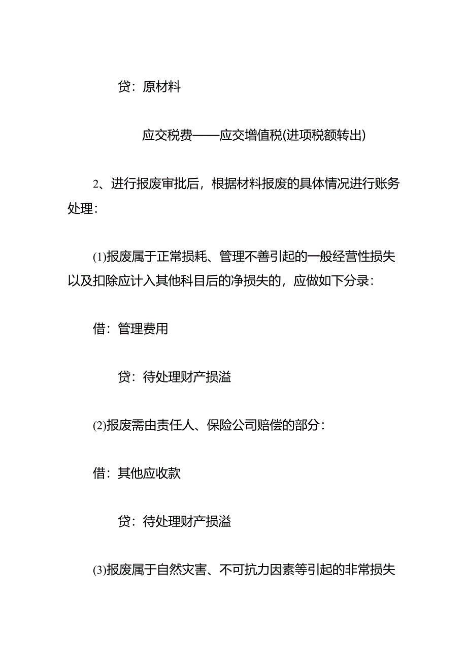 企业发生原材料报废时的会计处理.docx_第2页