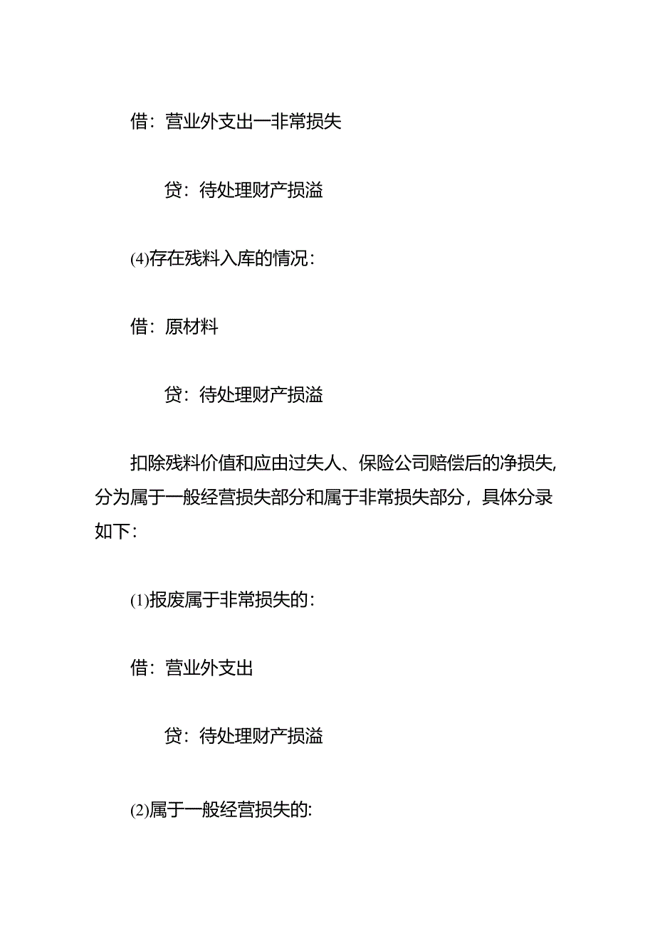 企业发生原材料报废时的会计处理.docx_第3页