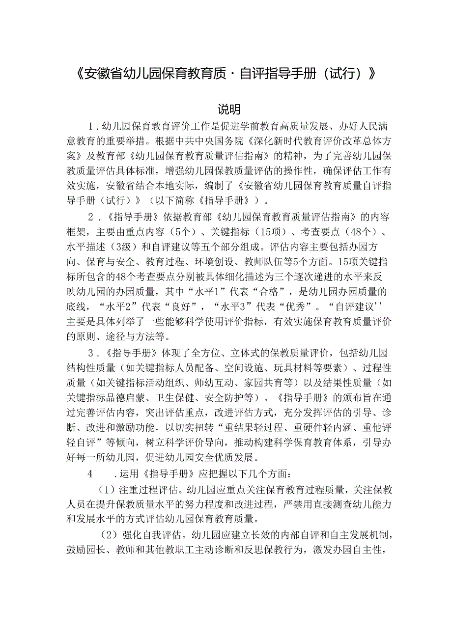 《安徽省幼儿园保育教育质量自评指导手册》（文本）.docx_第1页