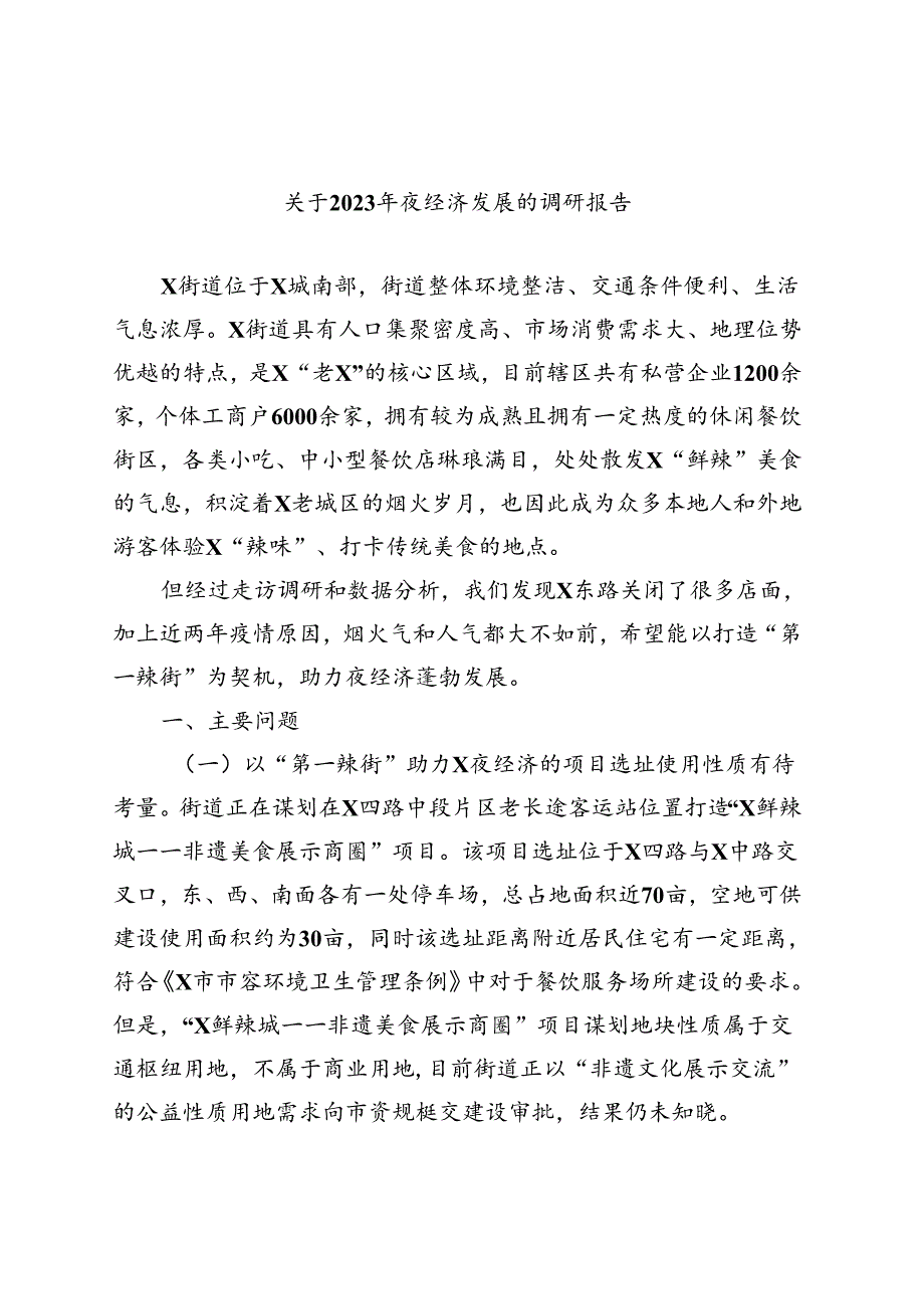 关于2023年夜经济发展的调研报告.docx_第1页