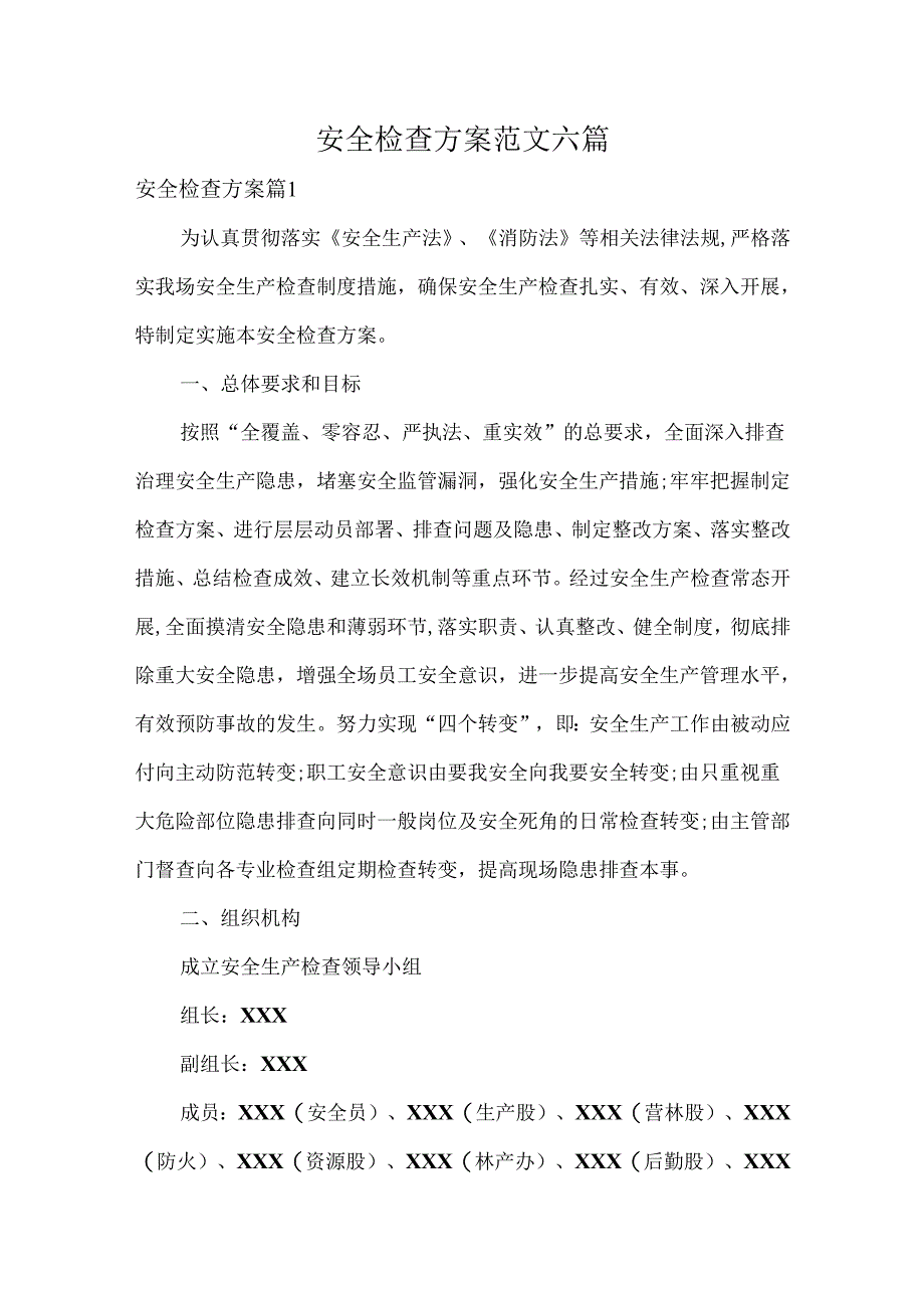 安全检查方案范文六篇.docx_第1页