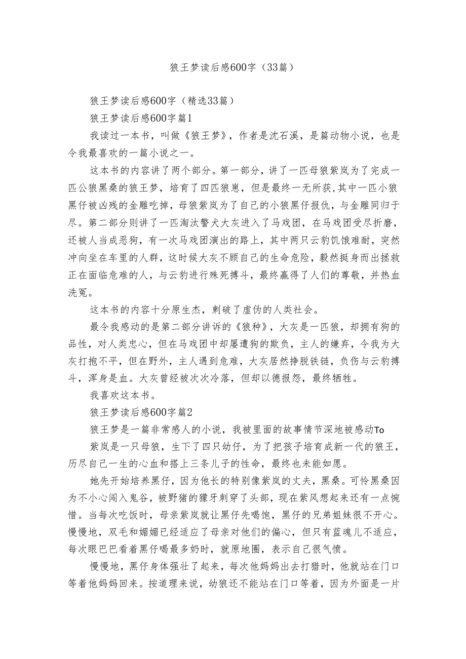 狼王梦读后感600字（33篇）_1.docx_第1页