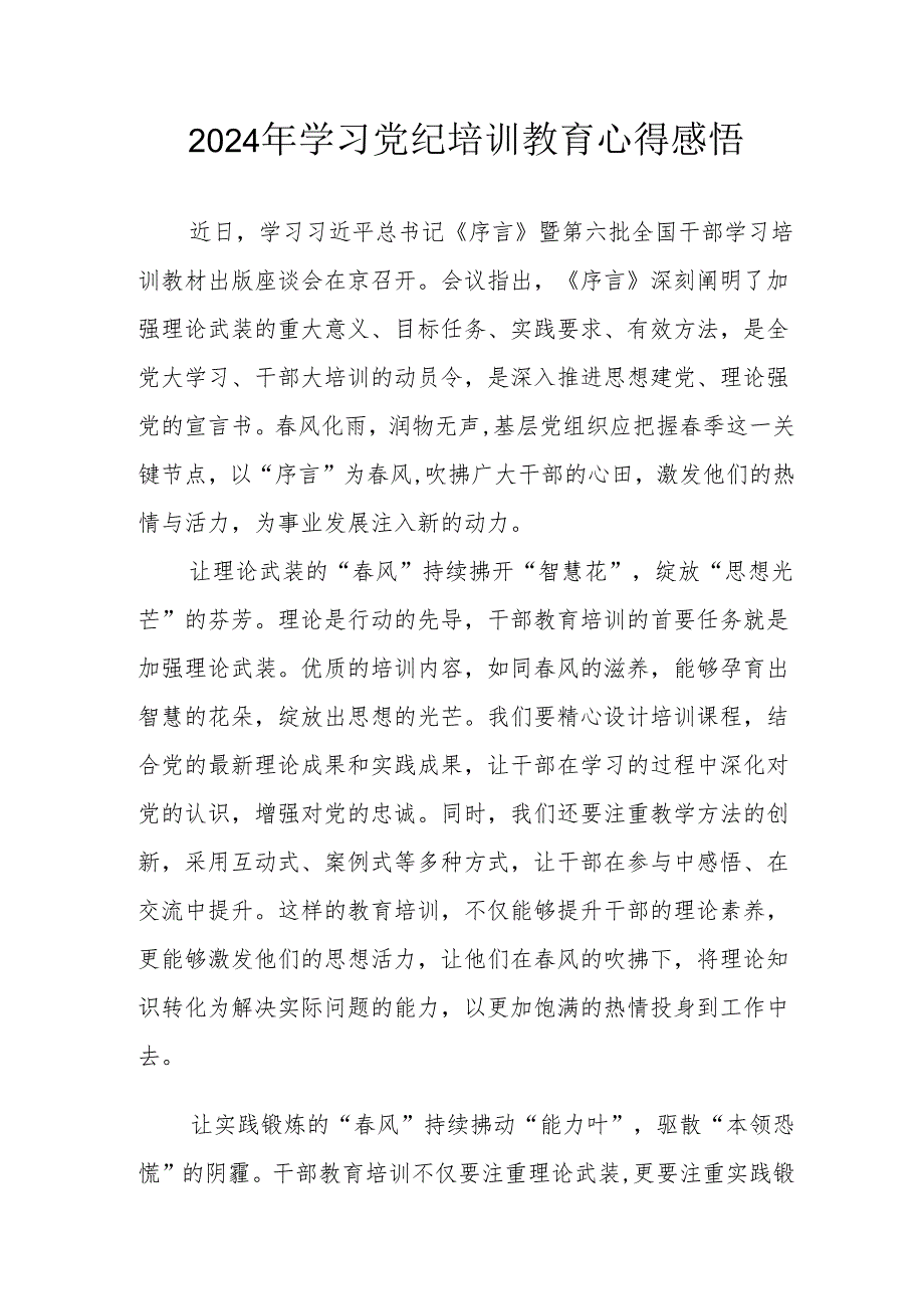 2024年民警《学习党纪教育》个人心得感悟.docx_第1页