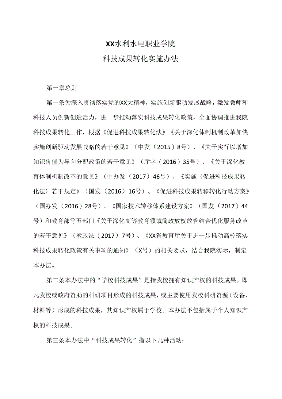 XX水利水电职业学院科技成果转化实施办法（2024年）.docx_第1页