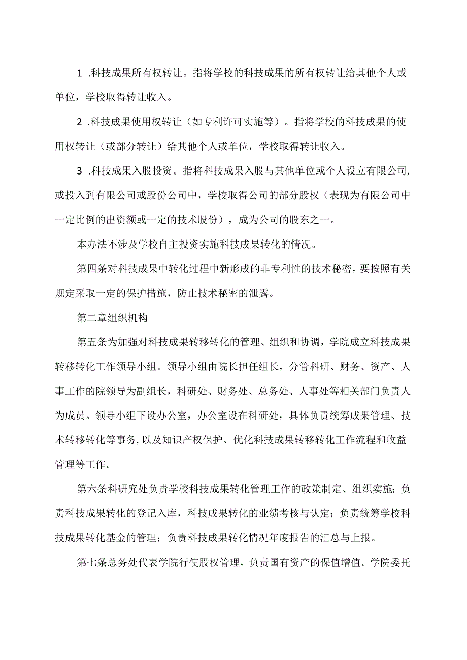 XX水利水电职业学院科技成果转化实施办法（2024年）.docx_第2页