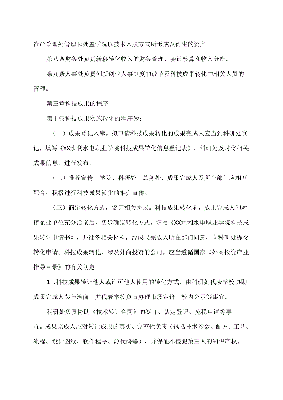 XX水利水电职业学院科技成果转化实施办法（2024年）.docx_第3页