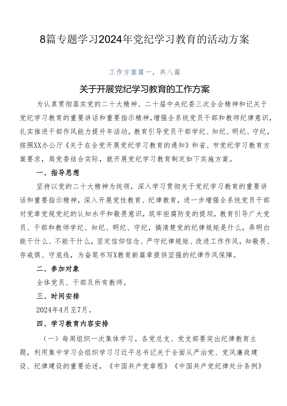 8篇专题学习2024年党纪学习教育的活动方案.docx_第1页