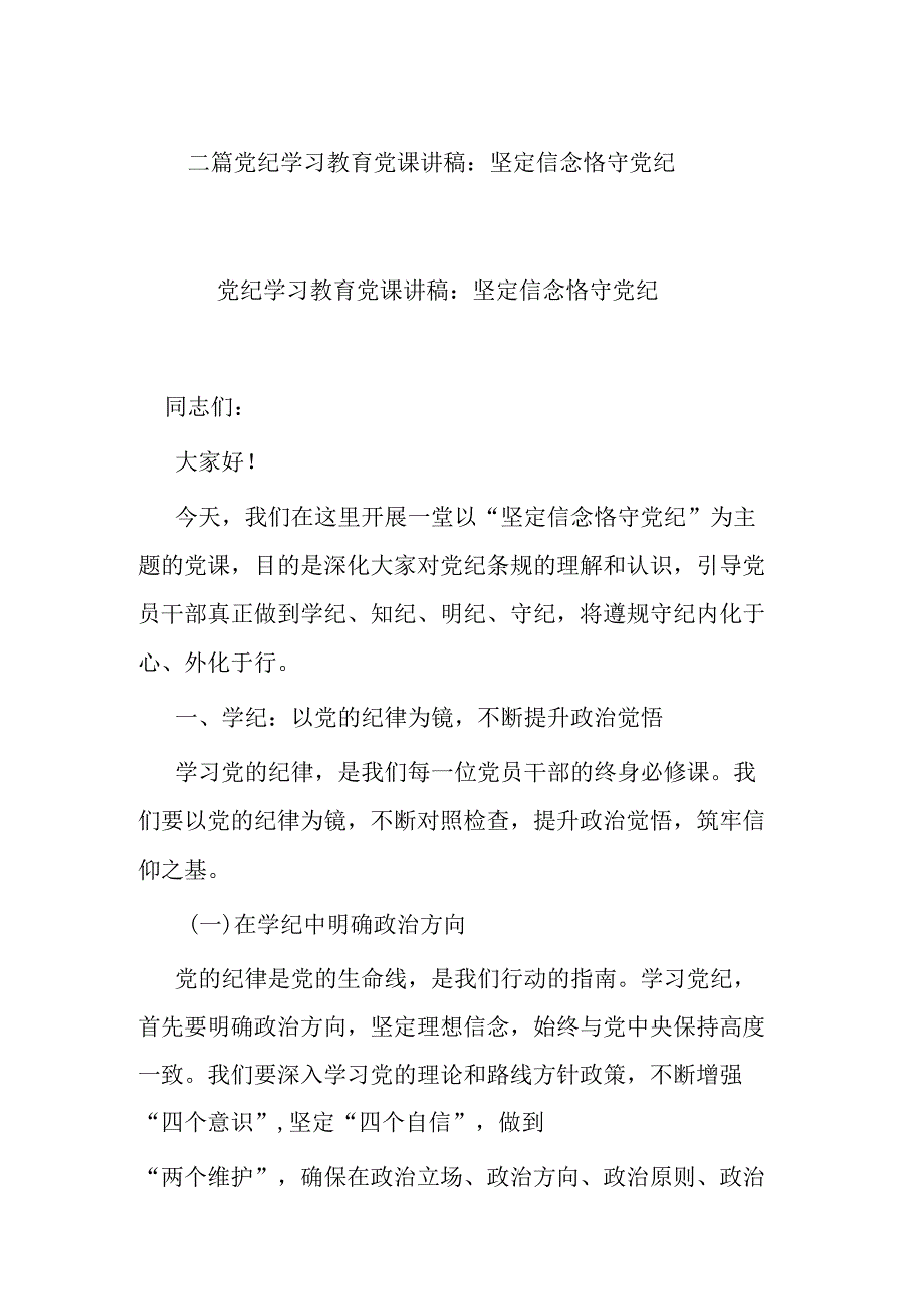 二篇党纪学习教育党课讲稿：坚定信念 恪守党纪.docx_第1页