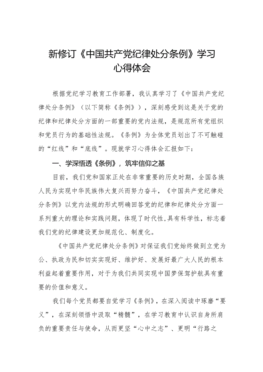 三篇2024新修订中国共产党纪律处分条例学习感悟.docx_第1页