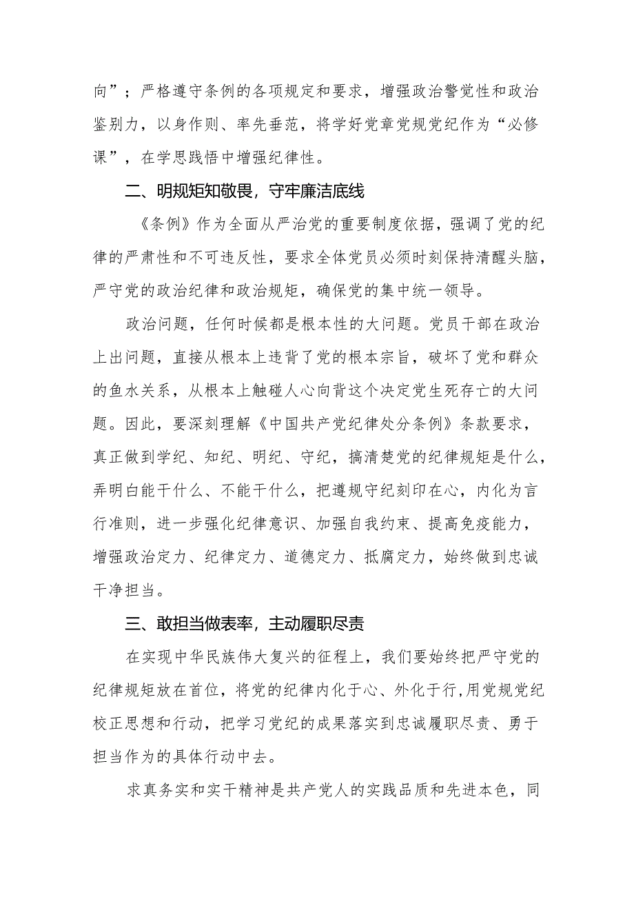 三篇2024新修订中国共产党纪律处分条例学习感悟.docx_第2页