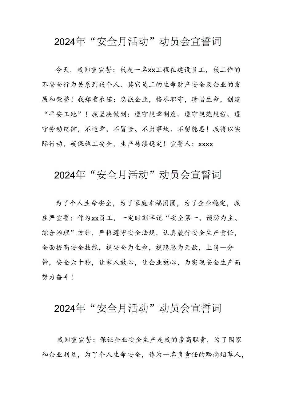 2024年企业安全生产月宣誓词 汇编7份.docx_第1页