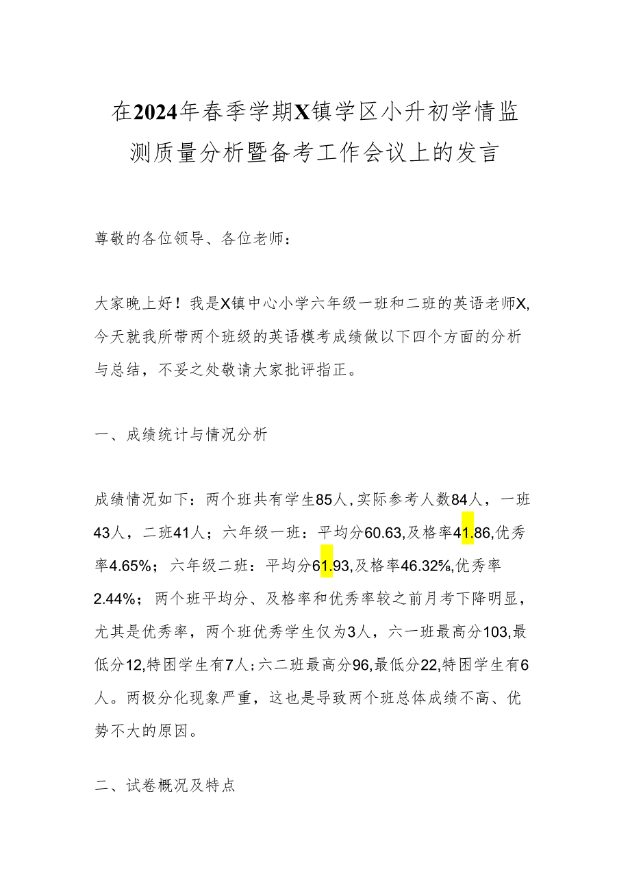 在2024年春季学期X镇学区小升初学情监测质量分析暨备考工作会议上的发言.docx_第1页