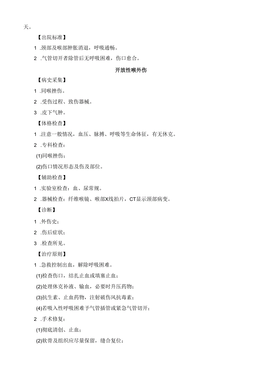 喉外伤诊疗规范.docx_第2页