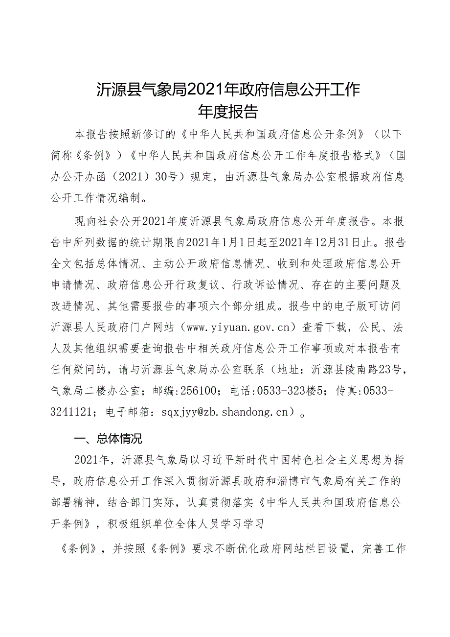 沂源县气象局2021年政府信息公开工作年度报告.docx_第1页