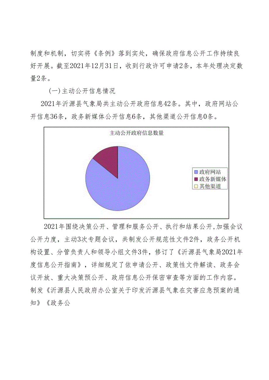 沂源县气象局2021年政府信息公开工作年度报告.docx_第2页