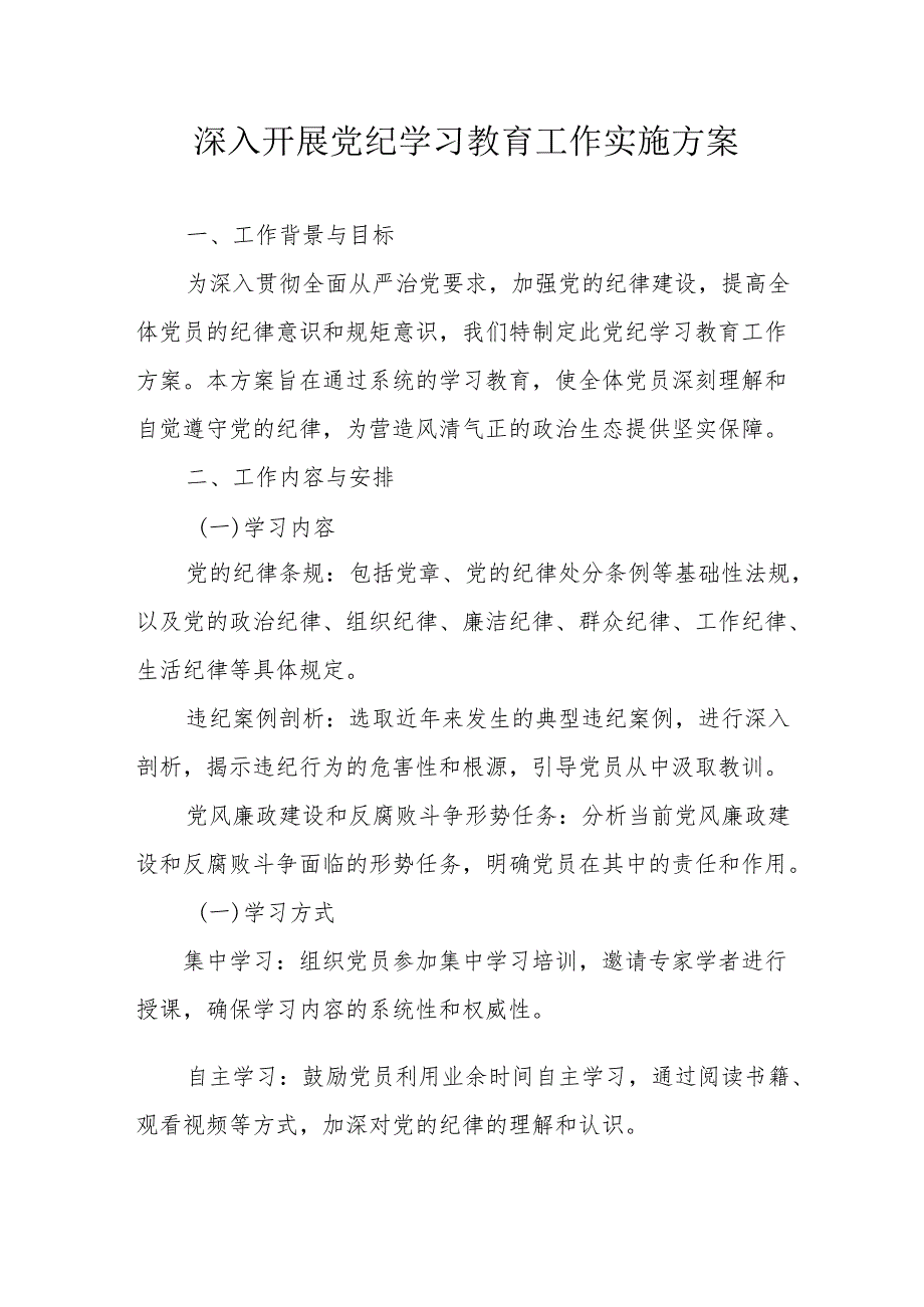 物流公司开展党纪学习教育工作实施专项方案 合计6份.docx_第1页