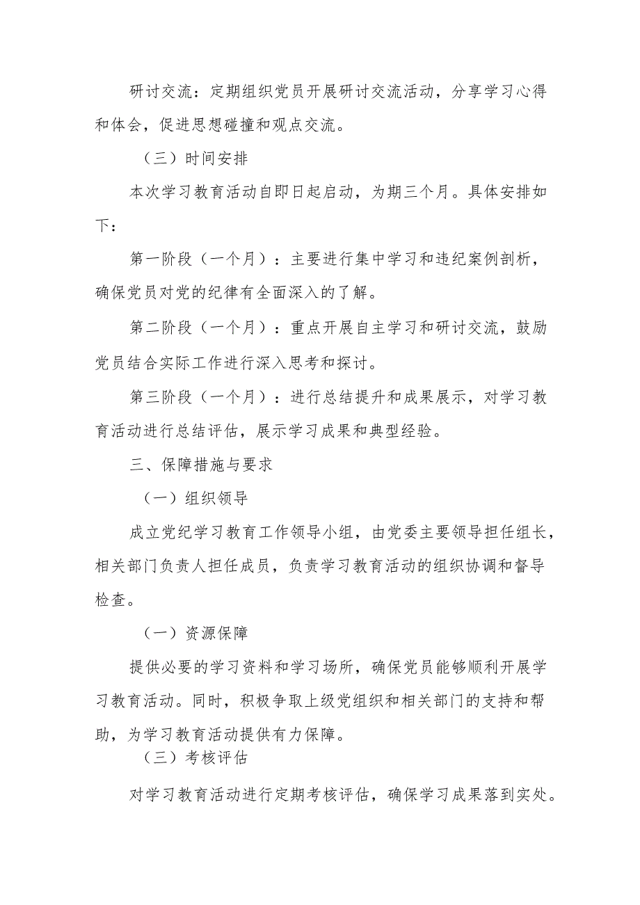 物流公司开展党纪学习教育工作实施专项方案 合计6份.docx_第2页