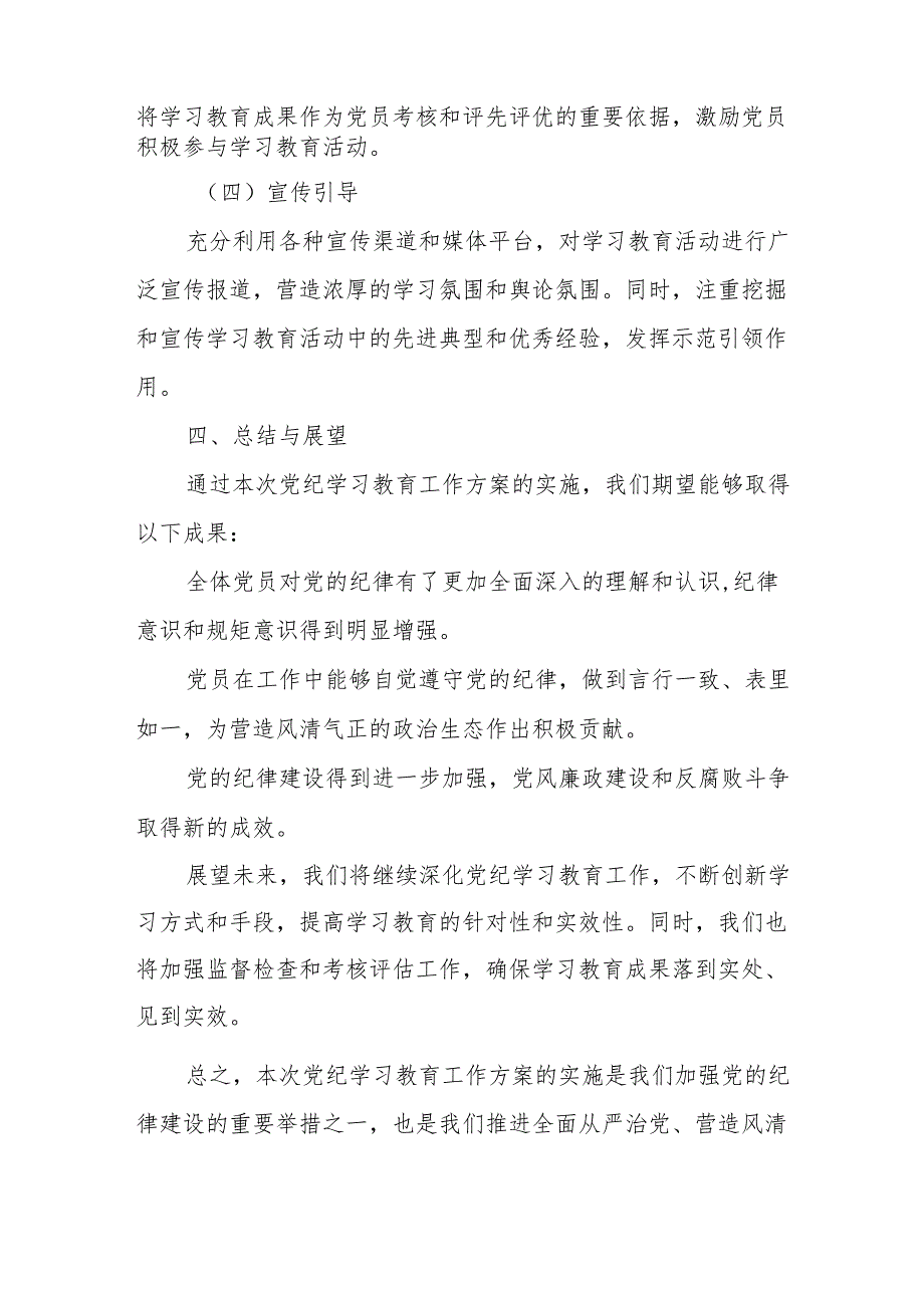 物流公司开展党纪学习教育工作实施专项方案 合计6份.docx_第3页