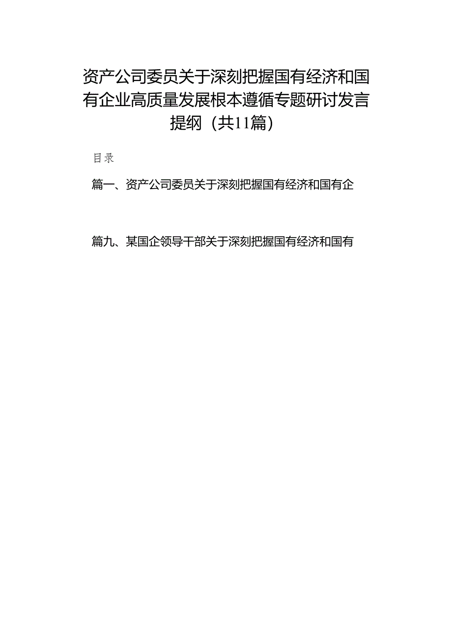 资产公司委员关于深刻把握国有经济和国有企业高质量发展根本遵循专题研讨发言提纲11篇供参考.docx_第1页