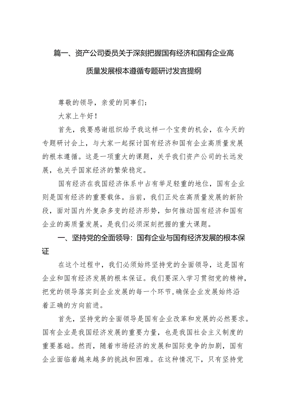 资产公司委员关于深刻把握国有经济和国有企业高质量发展根本遵循专题研讨发言提纲11篇供参考.docx_第2页