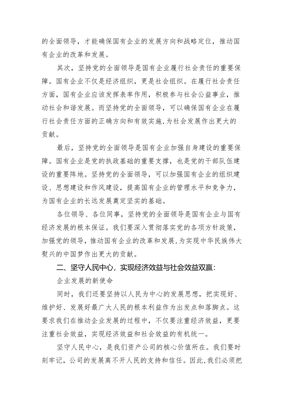 资产公司委员关于深刻把握国有经济和国有企业高质量发展根本遵循专题研讨发言提纲11篇供参考.docx_第3页