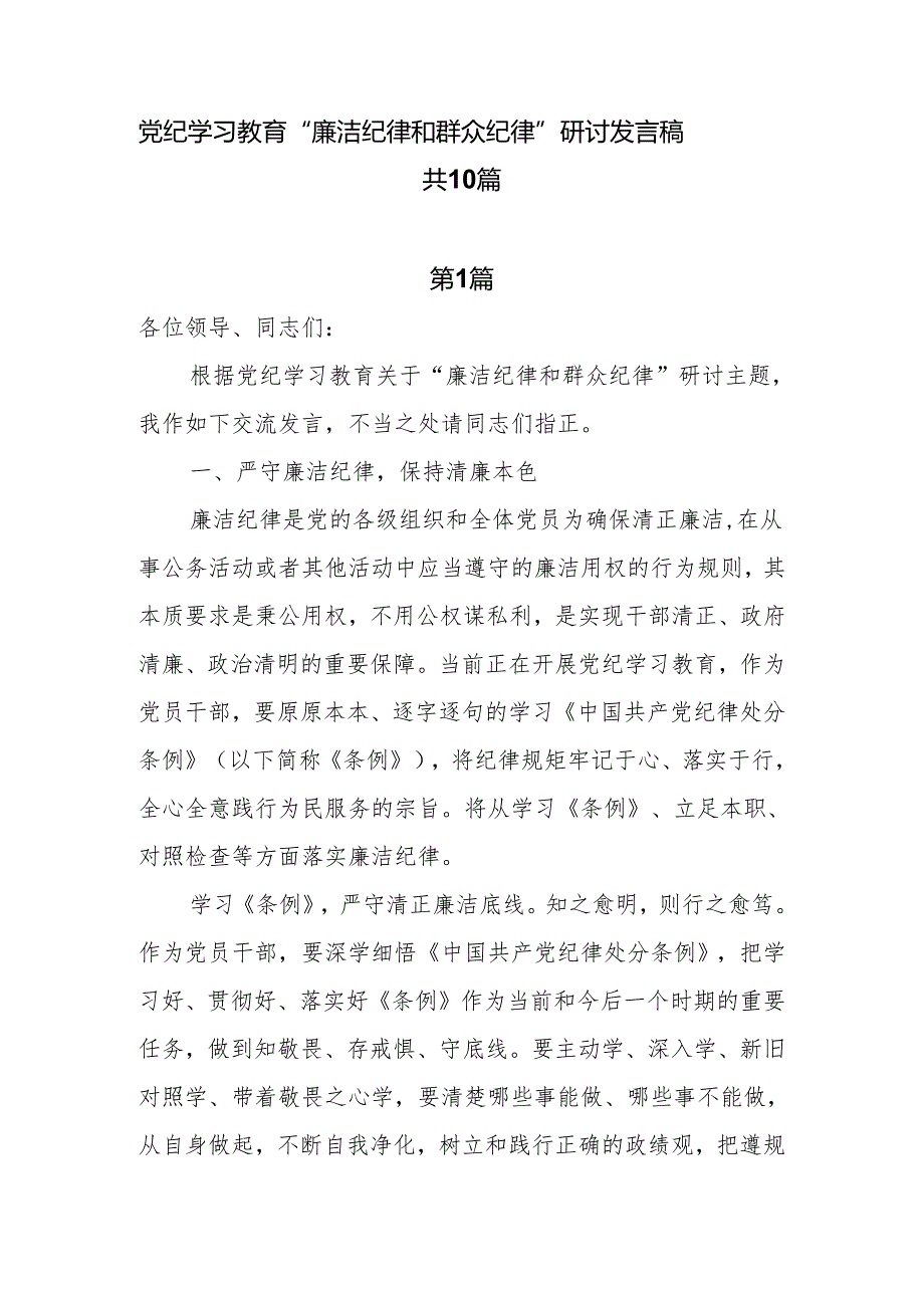 2024“廉洁纪律和群众纪律”发言稿共10篇.docx_第1页