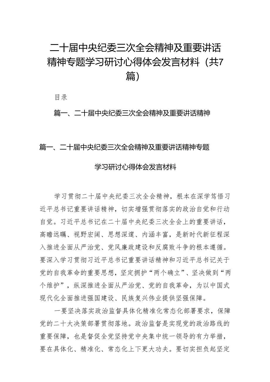 二十届中央纪委三次全会精神及重要讲话精神专题学习研讨心得体会发言材料范文7篇（完整版）.docx_第1页