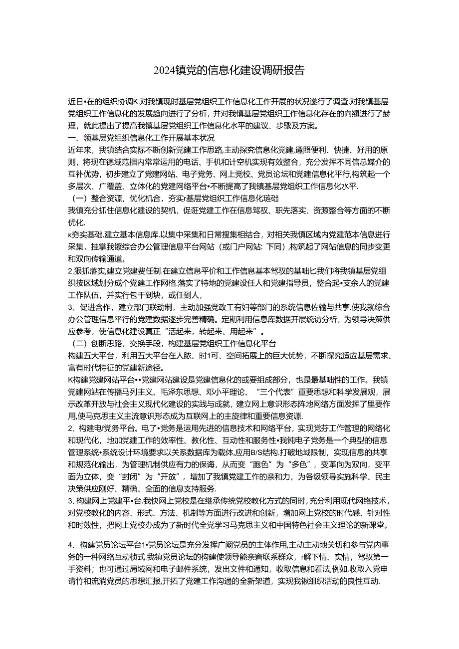 2024镇党的信息化建设调研报告.docx_第1页