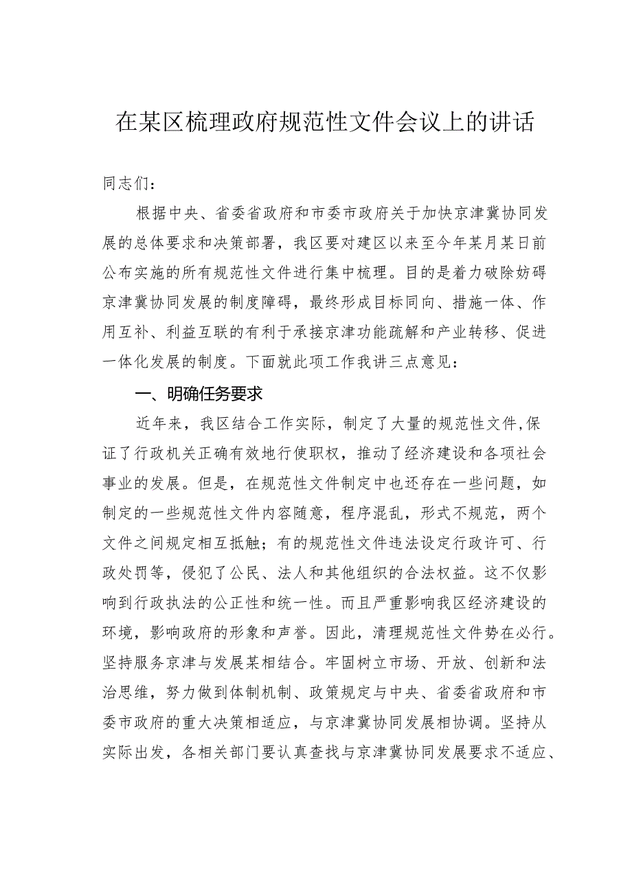 在某区梳理政府规范性文件会议上的讲话.docx_第1页